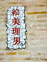 art,verdejo,mosaic,valencia-caligrafia,japonesa,mosaico,trencadis